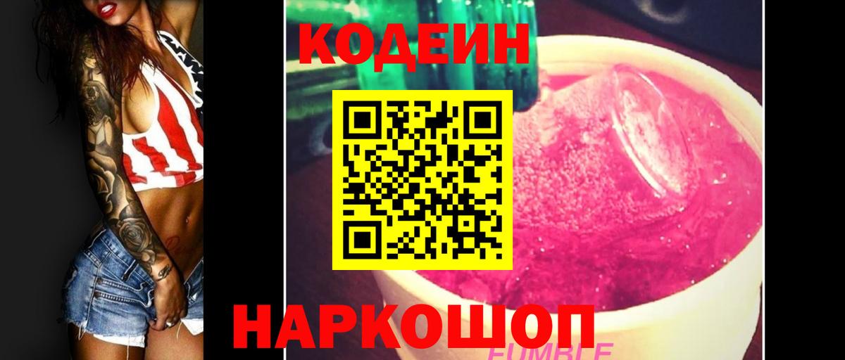 Кодеин Purple Drank  Codein напиток Lean (лин)  Вход с VPN  Карталы 